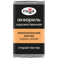 Акварель художественная "Старый мастер" Гамма неаполитанский желтый кювета 2.6 мл