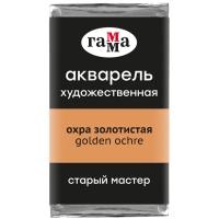 Акварель художественная "Старый мастер" Гамма охра золотистая кювета 2.6 мл