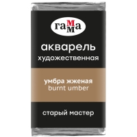 Акварель художественная "Старый мастер" Гамма умбра жженая кювета 2.6 мл