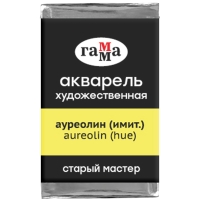 Акварель художественная "Старый мастер" Гамма ауреолин (имит) кювета 2.6 мл