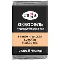 Акварель художественная "Старый мастер" Гамма неаполитанский красный кювета 2.6 мл