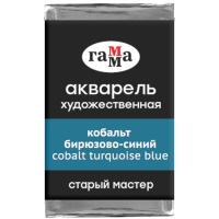 Акварель художественная "Старый мастер" Гамма кобальт бирюзово-синий кювета 2.6 мл