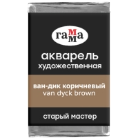 Акварель художественная "Старый мастер" Гамма Ван Дик коричневый кювета 2.6 мл