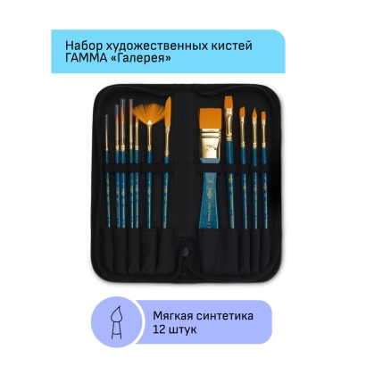 Набор художественных кистей 12 шт синтетика Гамма "Галерея" в пенале