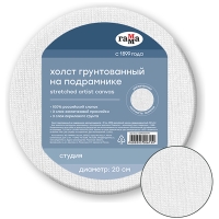 Холст на подрамнике Гамма "Студия" круглый акриловый грунт 20 см / среднее зерно / 100% хлопок