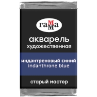 Акварель художественная "Старый мастер" Гамма индантреновый синий кювета 2.6 мл