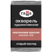 Акварель художественная "Старый мастер" Гамма каштановый красный кювета 2.6 мл