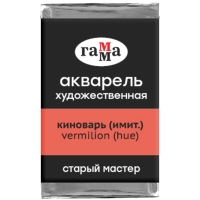 Акварель художественная "Старый мастер" Гамма киноварь кювета 2.6 мл