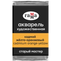 Акварель художественная "Старый мастер" Гамма кадмий желто-оранжевый кювета 2.6 мл