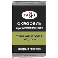Акварель художественная "Старый мастер" Гамма травяной зеленый кювета 2.6 мл