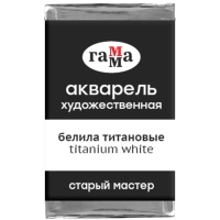Акварель художественная "Старый мастер" Гамма белила титановые кювета 2.6 мл