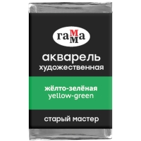 Акварель художественная "Старый мастер" Гамма желто-зеленая кювета 2.6 мл