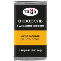 Акварель художественная "Старый мастер" Гамма охра желтая кювета 2.6 мл