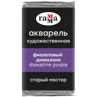 Акварель художественная "Старый мастер" Гамма фиолетовый диоксазин кювета 2.6 мл