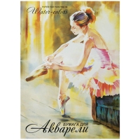 Папка для акварели Лилия Холдинг "Балет" А2 / 20 листов / 200 гм