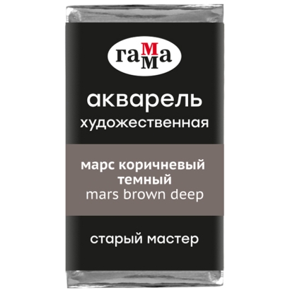 Акварель художественная "Старый мастер" Гамма марс коричневый темный кювета 2.6 мл