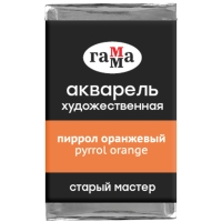 Акварель художественная "Старый мастер" Гамма пиррол оранжевый кювета 2.6 мл