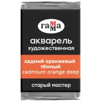 Акварель художественная "Старый мастер" Гамма кадмий оранжевый темный кювета 2.6 мл