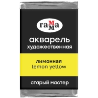 Акварель художественная "Старый мастер" Гамма лимонный кювета 2.6 мл