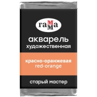 Акварель художественная "Старый мастер" Гамма красно-оранжевый кювета 2.6 мл