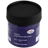 Гуашь художественная Гамма Старый Мастер фиолетовая 110 мл