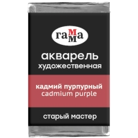 Акварель художественная "Старый мастер" Гамма кадмий пурпурный кювета 2.6 мл